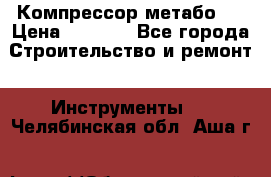 Компрессор метабо   › Цена ­ 5 000 - Все города Строительство и ремонт » Инструменты   . Челябинская обл.,Аша г.